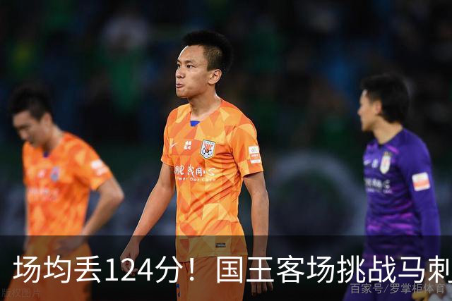 场均丢124分！国王客场挑战马刺，拉文29分也难救