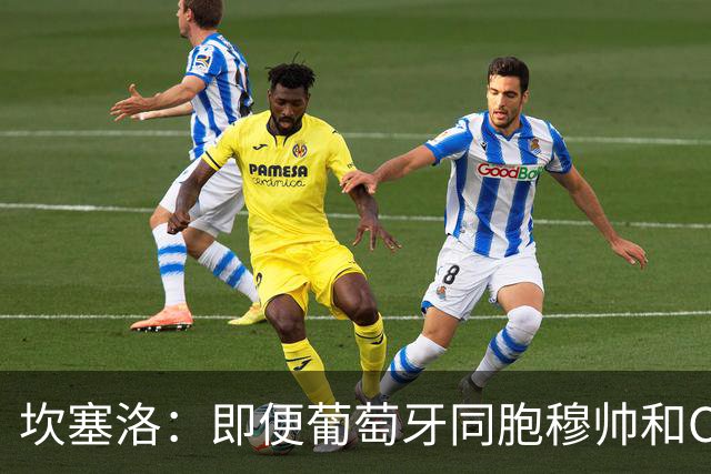 坎塞洛：即便葡萄牙同胞穆帅和C罗在皇马时，我也更支持巴萨