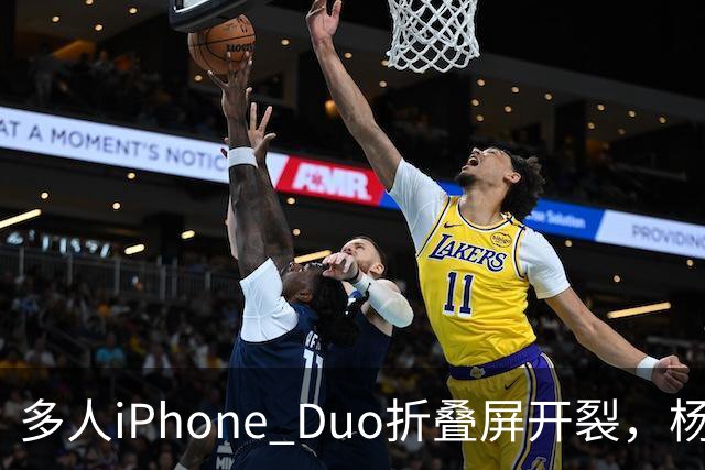 多人iPhone Duo折叠屏开裂，杨长顺徒手撕膜，苹果为啥不等一等