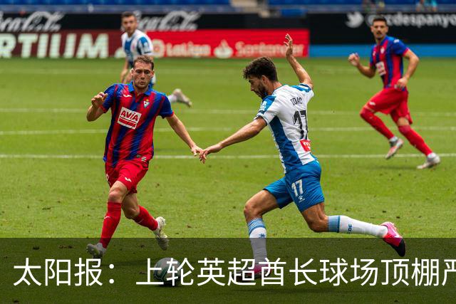 太阳报：上轮英超酋长球场顶棚严重漏水，底下有球迷被雨水浇透