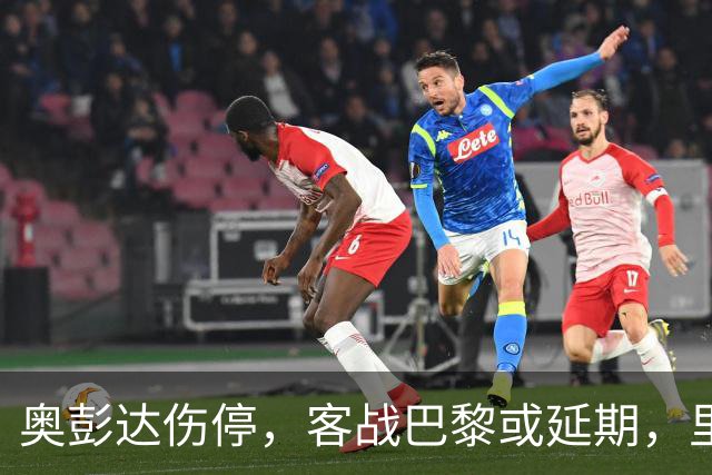 奥彭达伤停，客战巴黎或延期，里昂如何取舍？
