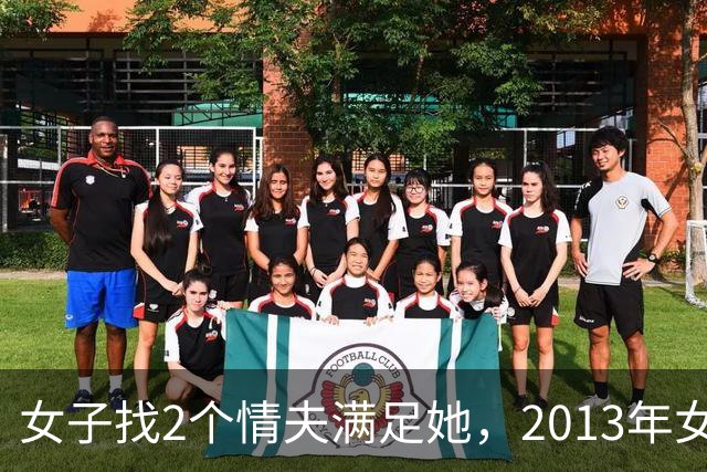 女子找2个情夫满足她，2013年女子：为睡我，老情人设计杀死新情夫