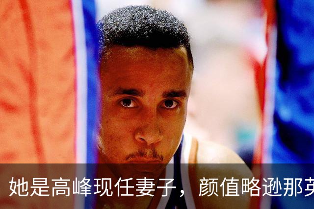 她是高峰现任妻子，颜值略逊那英，一家三口住北京郊区生活宁静