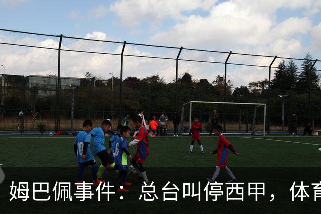 姆巴佩事件：总台叫停西甲，体育圈的新底线