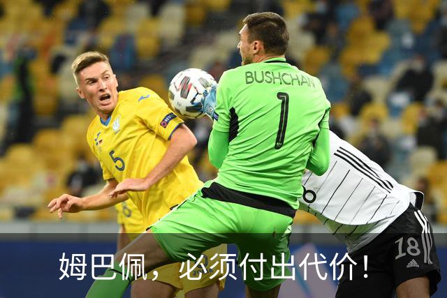 姆巴佩，必须付出代价！