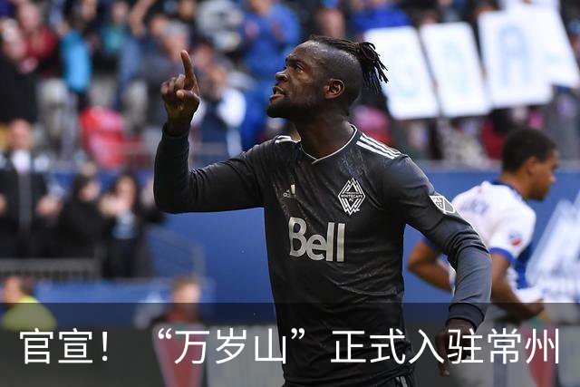 官宣！“万岁山”正式入驻常州