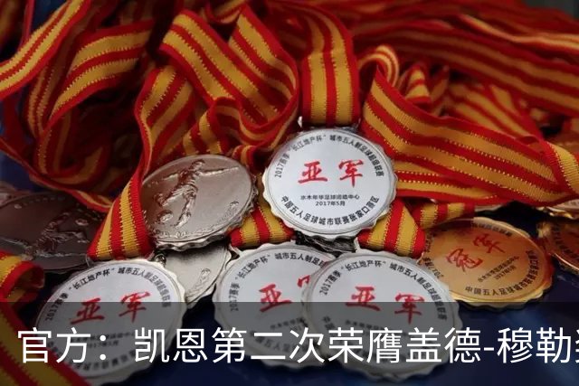 官方：凯恩第二次荣膺盖德-穆勒奖，年度攻入73球！