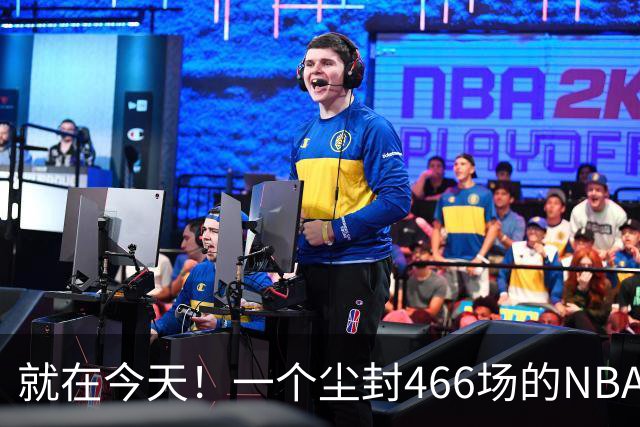 就在今天！一个尘封466场的NBA纪录，被詹姆斯的76人终结了