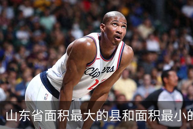 山东省面积最大的县和面积最小的县，分别是谁？
