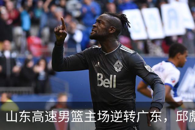 山东高速男篮主场逆转广东，邱彪赛后鼓励队内球员