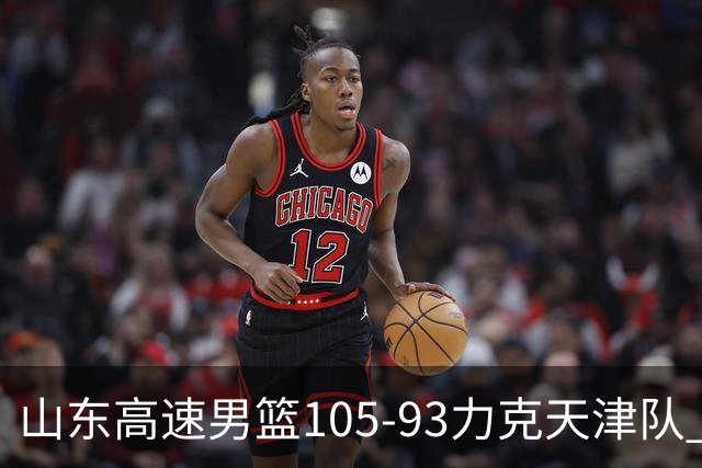 山东高速男篮105-93力克天津队 邱彪赛后特别感谢国内球员