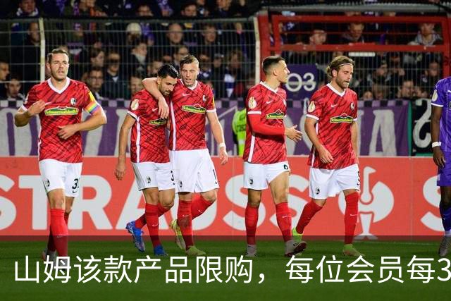 山姆该款产品限购，每位会员每30天限购1件，知名品牌即将调价