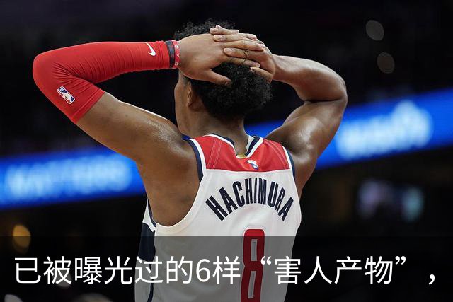 已被曝光过的6样“害人产物”，再便宜也不能买，很多人还在用