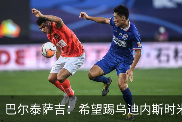 巴尔泰萨吉：希望踢乌迪内斯时米兰完成救赎 阿莫林让我享受比赛