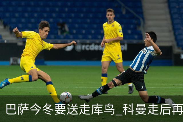 巴萨今冬要送走库鸟 科曼走后再没有人支持他