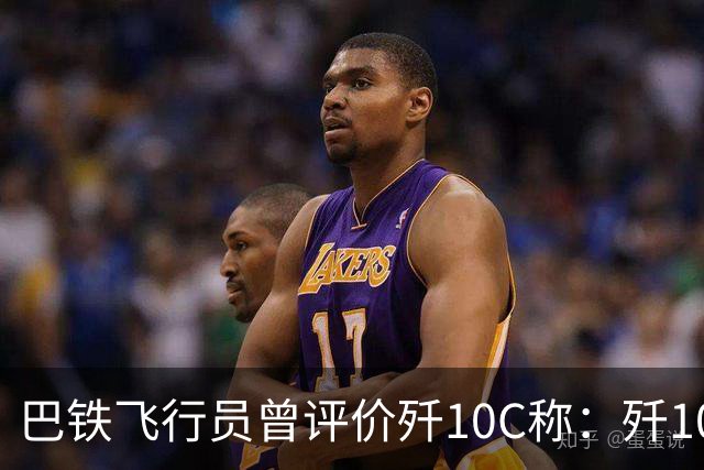 巴铁飞行员曾评价歼10C称：歼10C非常危险，但它也有一定缺陷
