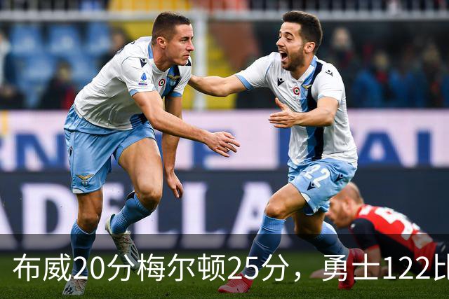 布威20分梅尔顿25分，勇士122比131负太阳