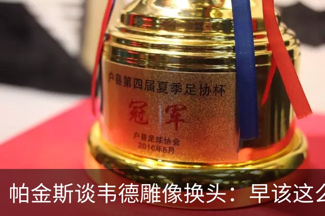 帕金斯谈韦德雕像换头：早该这么搞 这版还原度很高 连睫毛都做了