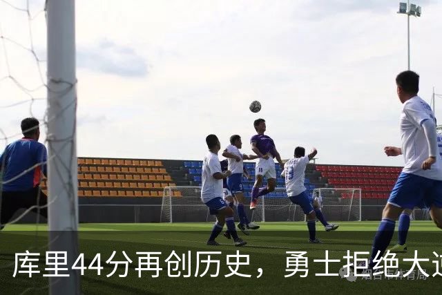 库里44分再创历史，勇士拒绝大逆转！11号秀三战83分，库明加尽力了