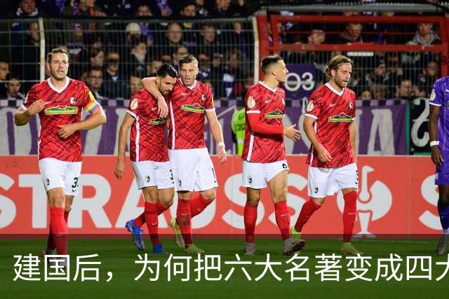 建国后，为何把"六大名著"变成"四大名著"？被淘汰的两部家喻户晓！
