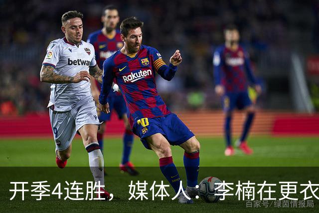 开季4连胜，媒体人：李楠在更衣室里说远远没到高兴的时候