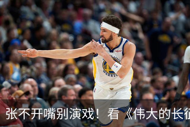 张不开嘴别演戏！看《伟大的长征》彭总吃扣肉，对假吃演员应激了