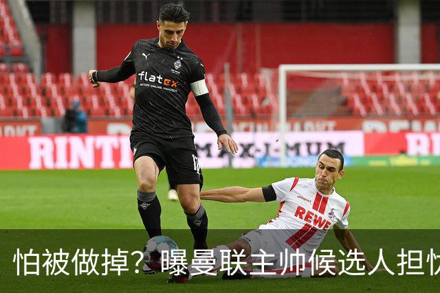 怕被做掉？曝曼联主帅候选人担忧更衣室 球员话太多是问题