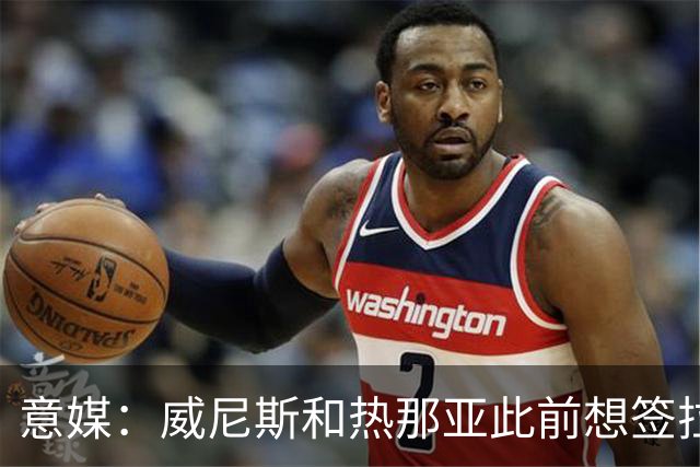 意媒：威尼斯和热那亚此前想签拉韦利，但国米选择留下他