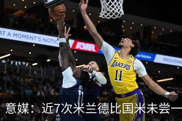 意媒：近7次米兰德比国米未尝一胜，破紧密防守能力仍不足
