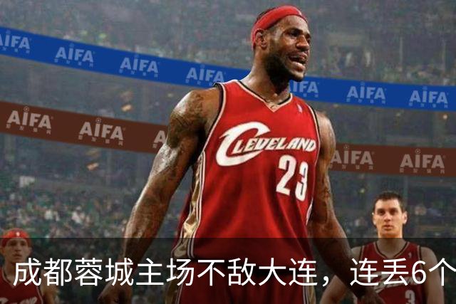 成都蓉城主场不敌大连，连丢6个夺冠“赛点”，是球员心理问题还是教练指挥不当？最后一轮会让大连上演“奇迹翻盘”吗？
