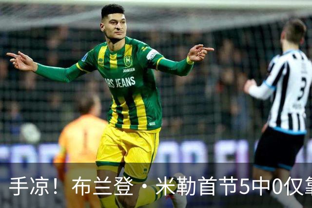 手凉！布兰登·米勒首节5中0仅靠罚球拿到1分 正负值-13