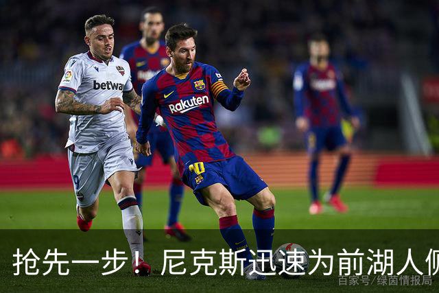 抢先一步！尼克斯迅速为前湖人侧翼新星提供了一份双向合同？