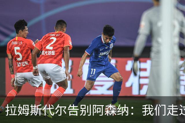 拉姆斯代尔告别阿森纳：我们走过了很长一段路