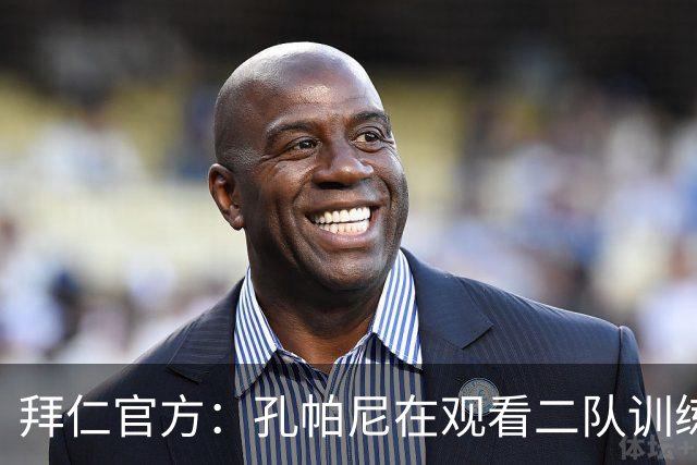 拜仁官方：孔帕尼在观看二队训练时晕倒送医，将接受医疗观察