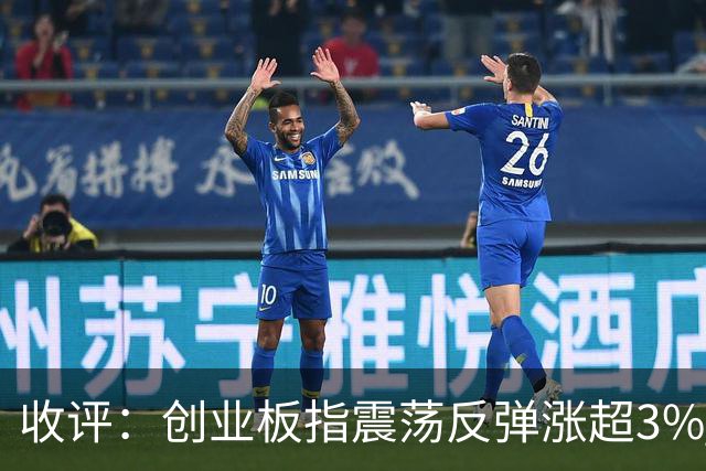 收评：创业板指震荡反弹涨超3% 全市场超4100只个股上涨