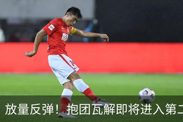 放量反弹！抱团瓦解即将进入第二阶段