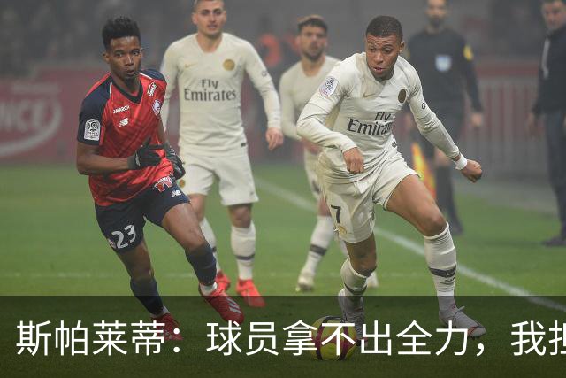 斯帕莱蒂：球员拿不出全力，我担忧他们很难理解现代足球发展方向