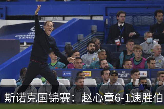 斯诺克国锦赛：赵心童6-1速胜伯恩斯，吴宜泽6-0横扫晋级