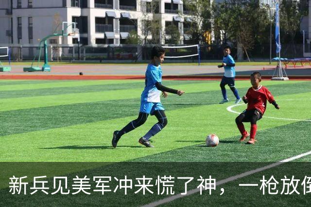 新兵见美军冲来慌了神，一枪放倒敌指挥官，战后战报惊动政治部主任