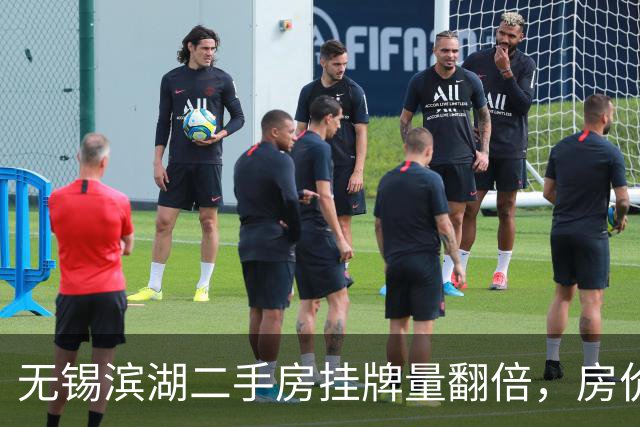 无锡滨湖二手房挂牌量翻倍，房价从2.2万跌到1.5万，该卖还是等？