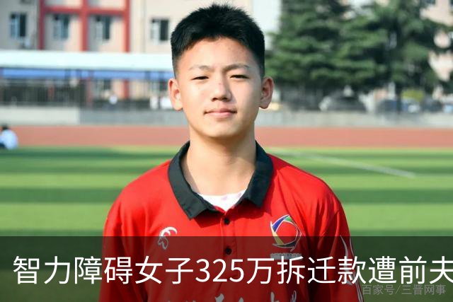 智力障碍女子325万拆迁款遭前夫起诉分走130万，女子回应：“双方认识一两天领证，2个月闪离，两人手都没牵过”