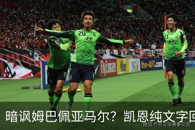 暗讽姆巴佩亚马尔？凯恩纯文字回应捧杯：埋头苦干 成绩会为你发声
