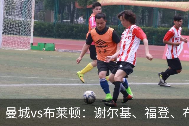 曼城vs布莱顿：谢尔基、福登、布阿迪首发，阿兰、鲁利出战