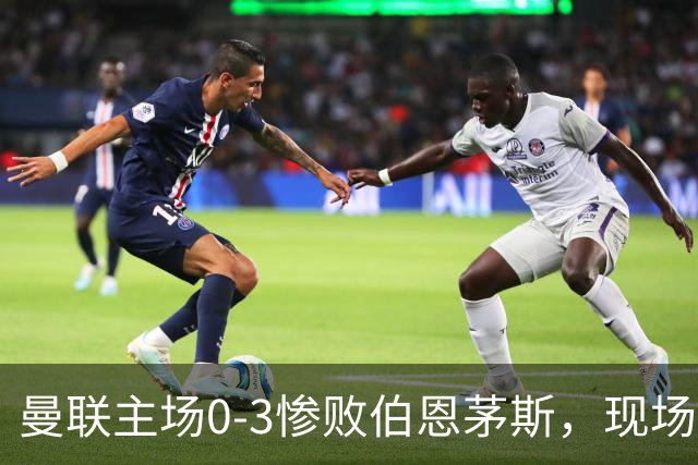 曼联主场0-3惨败伯恩茅斯，现场球迷高唱卡里克名字后狂嘘球员
