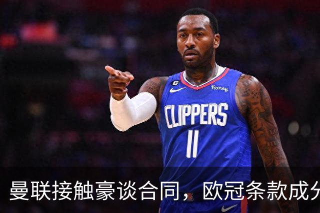 曼联接触豪谈合同，欧冠条款成分歧点