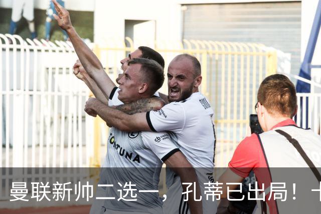 曼联新帅二选一，孔蒂已出局！卡里克输球加速下课进程本周将换帅