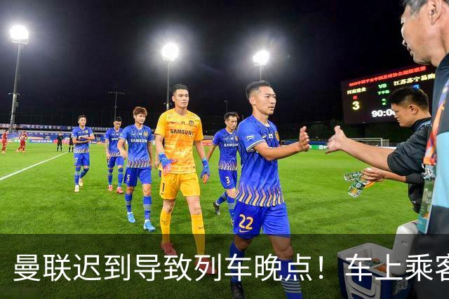 曼联迟到导致列车晚点！车上乘客狂嘘球员+为卡里克鼓掌