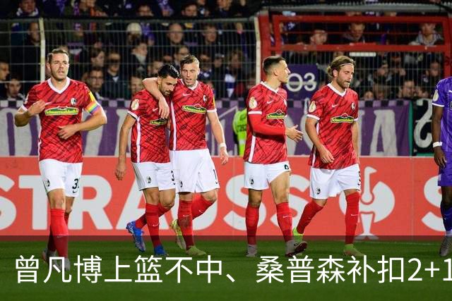 曾凡博上篮不中、桑普森补扣2+1，北京领先广州29分