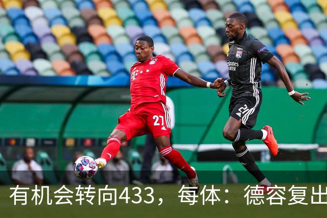 有机会转向433，每体：德容复出为弗里克提供了更多战术选择