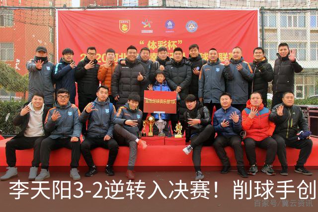 李天阳3-2逆转入决赛！削球手创5纪录国乒队史首人 19岁要一黑到底？
